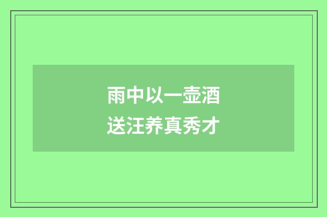 雨中以一壶酒送汪养真秀才