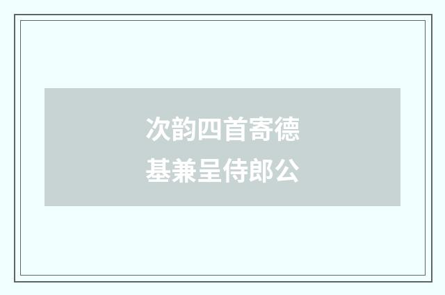 次韵四首寄德基兼呈侍郎公