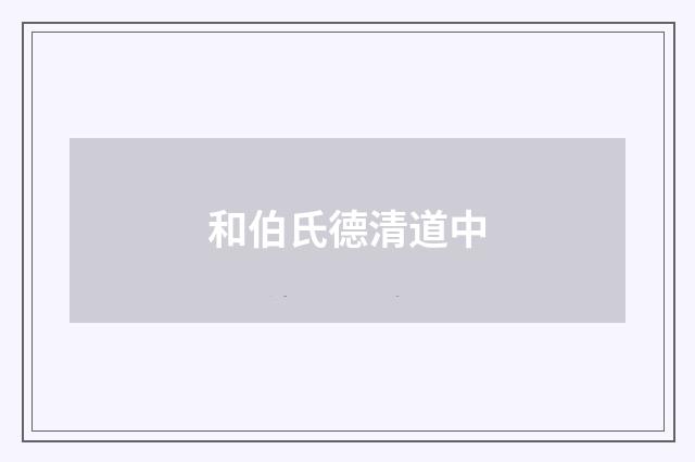 和伯氏德清道中