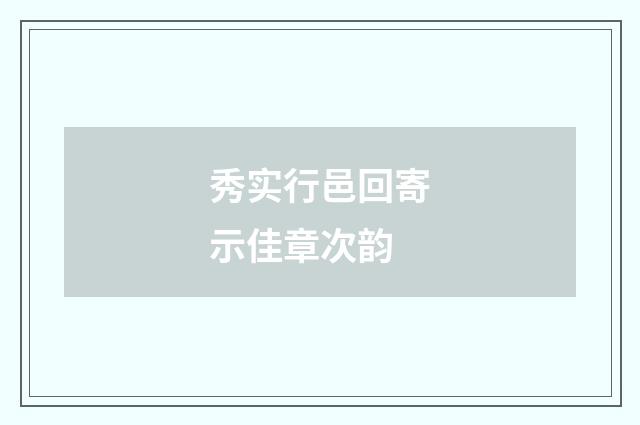秀实行邑回寄示佳章次韵