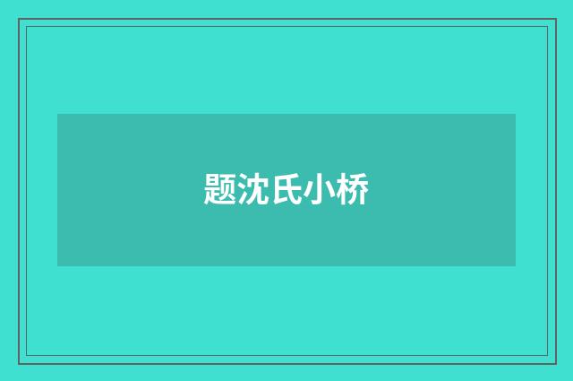 题沈氏小桥