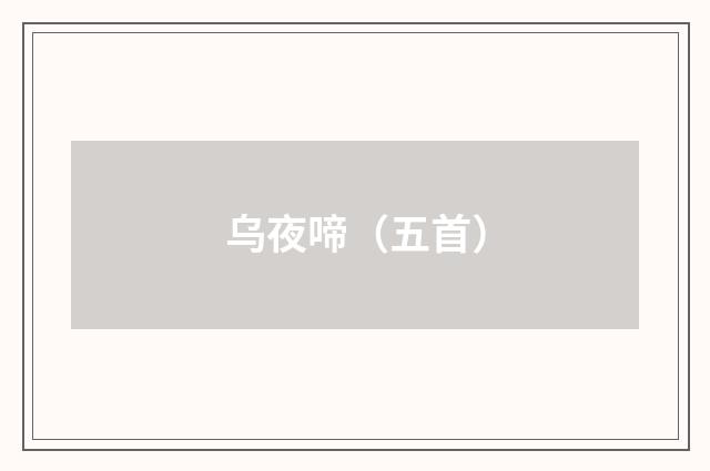 乌夜啼（五首）