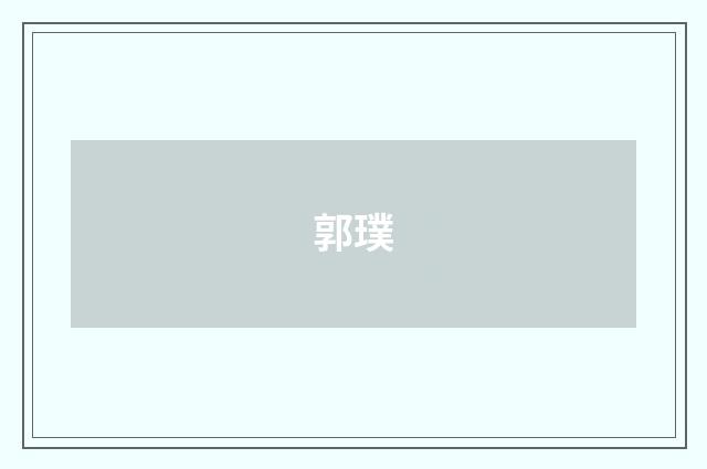 郭璞