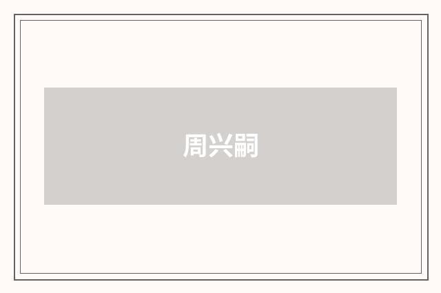 周兴嗣