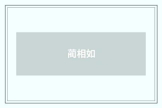 蔺相如