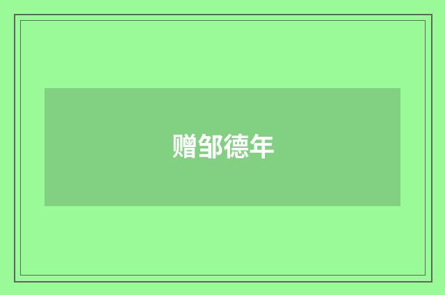 赠邹德年