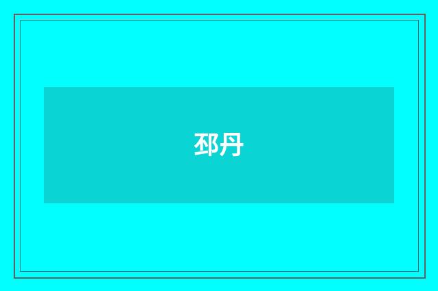 邳丹
