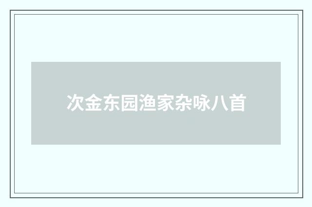 次金东园渔家杂咏八首