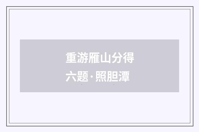 重游雁山分得六题·照胆潭
