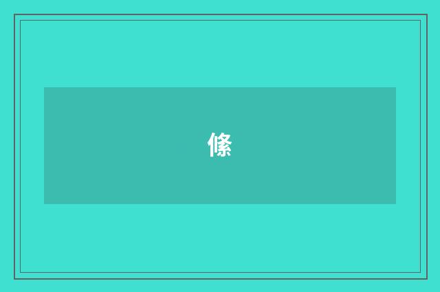 絛