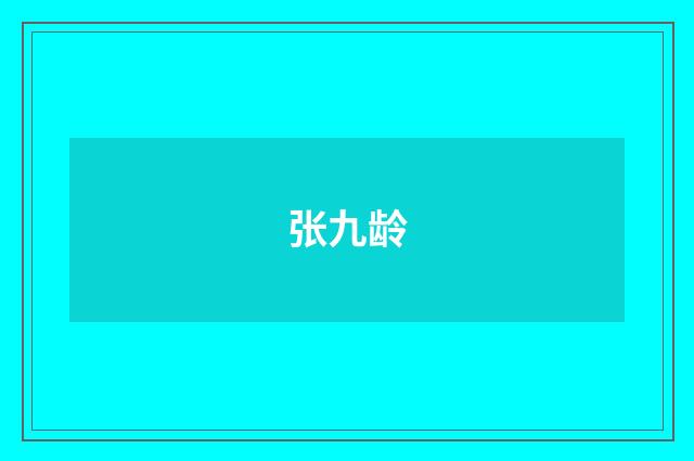 张九龄