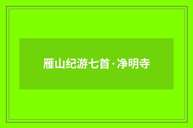 雁山纪游七首·净明寺