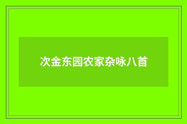 次金东园农家杂咏八首