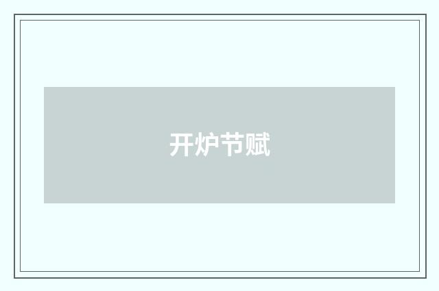 开炉节赋