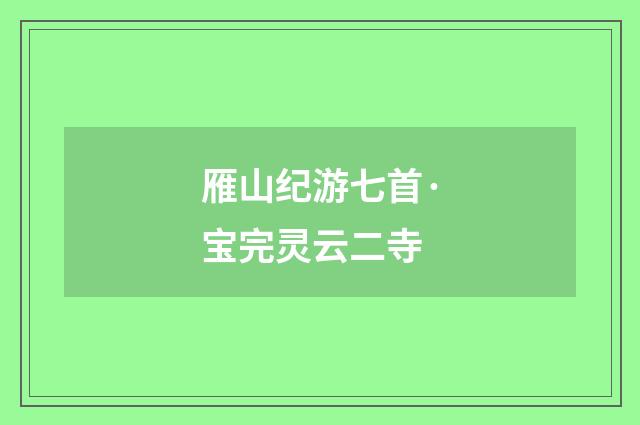 雁山纪游七首·宝完灵云二寺
