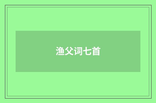 渔父词七首
