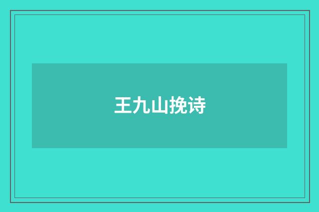 王九山挽诗