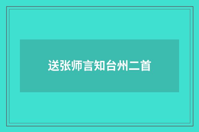 送张师言知台州二首