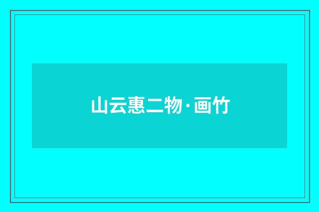 山云惠二物·画竹