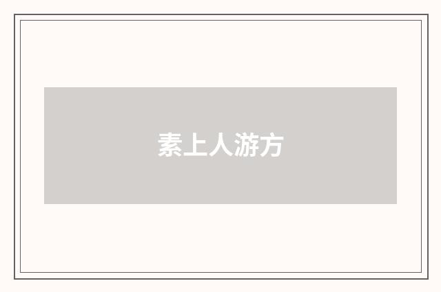 素上人游方