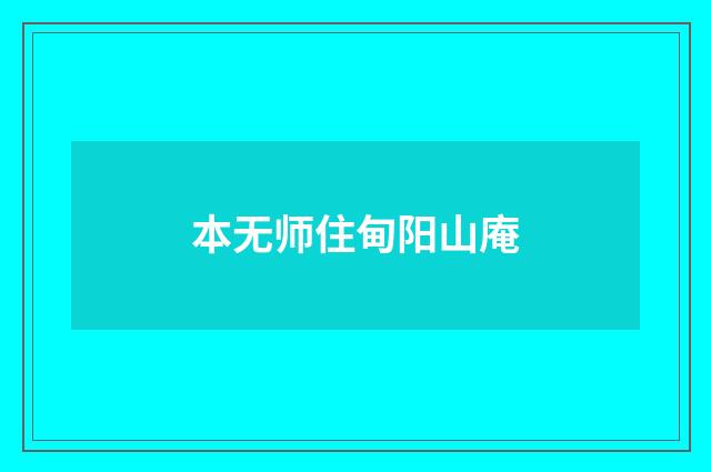 本无师住甸阳山庵