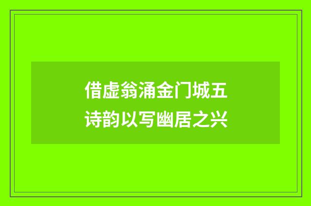 借虚翁涌金门城五诗韵以写幽居之兴