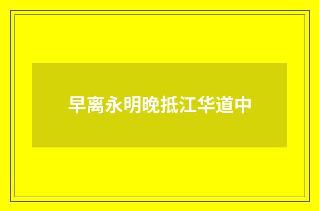 早离永明晚抵江华道中