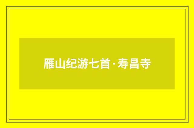 雁山纪游七首·寿昌寺