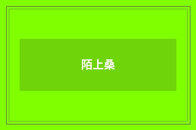 陌上桑