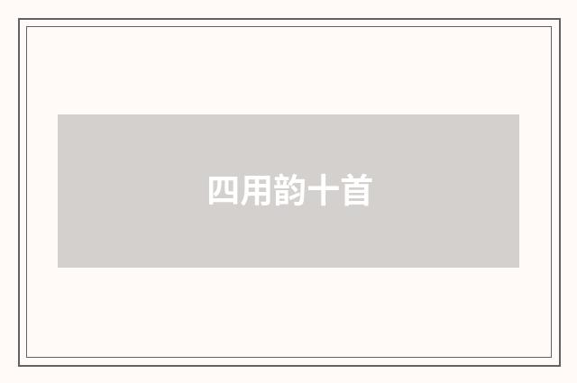 四用韵十首