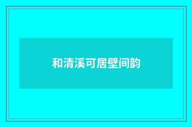 和清溪可居壁间韵