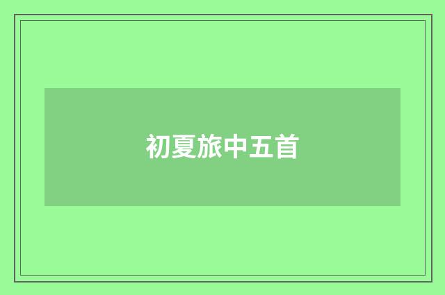 初夏旅中五首
