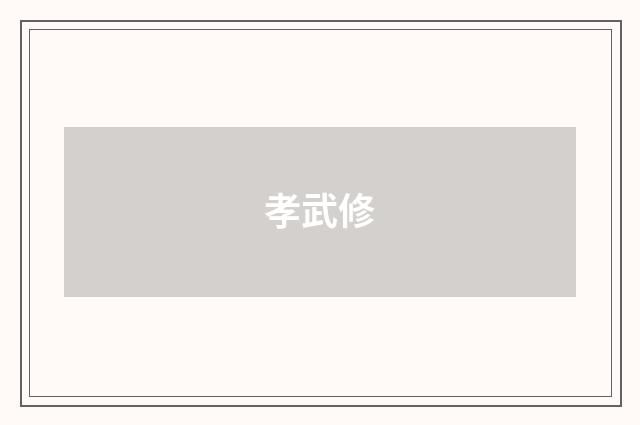 孝武修