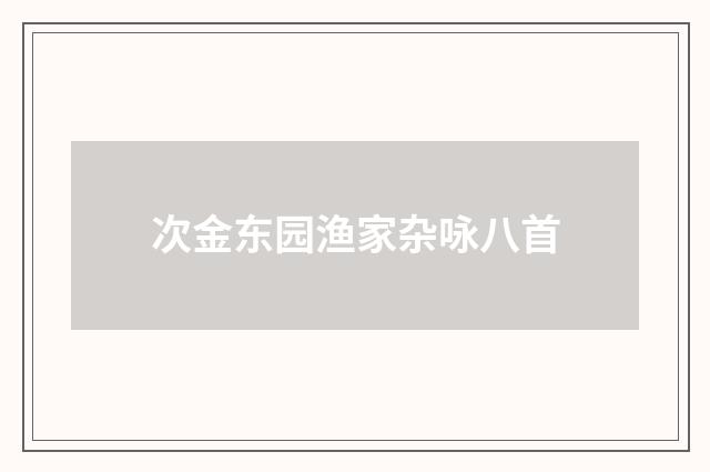 次金东园渔家杂咏八首