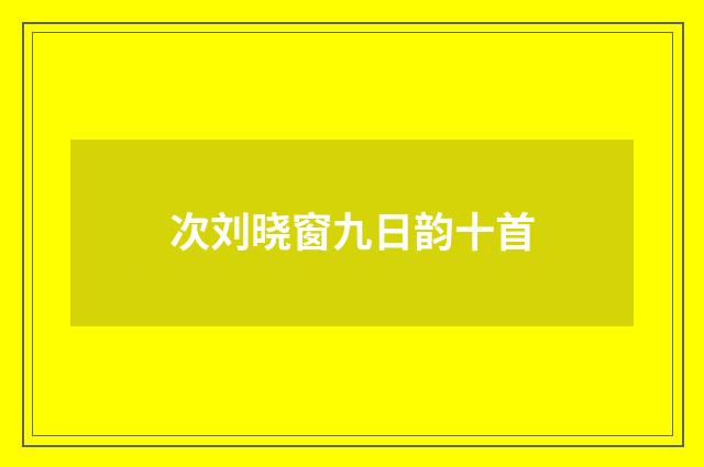 次刘晓窗九日韵十首