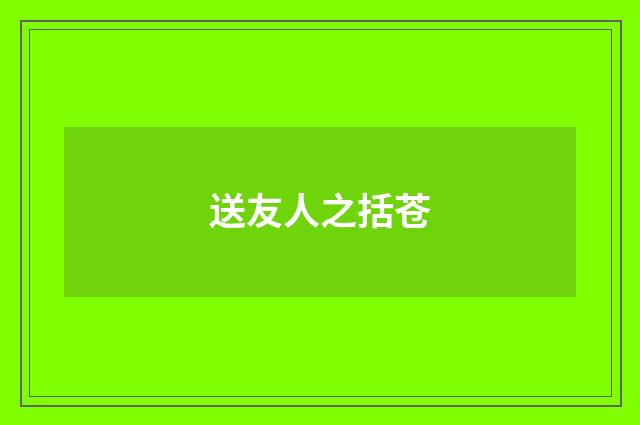 送友人之括苍