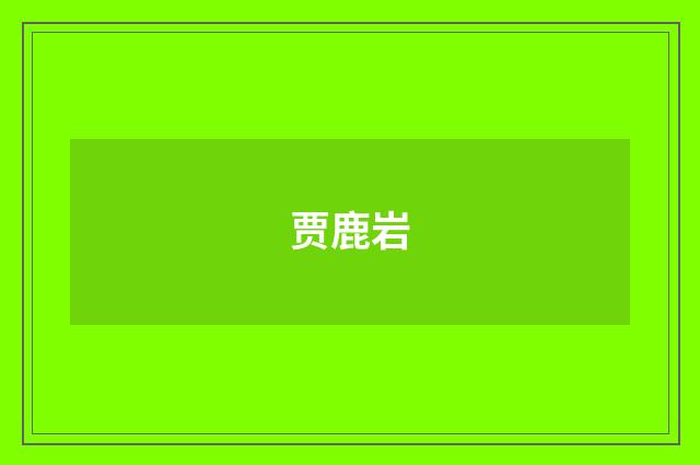贾鹿岩