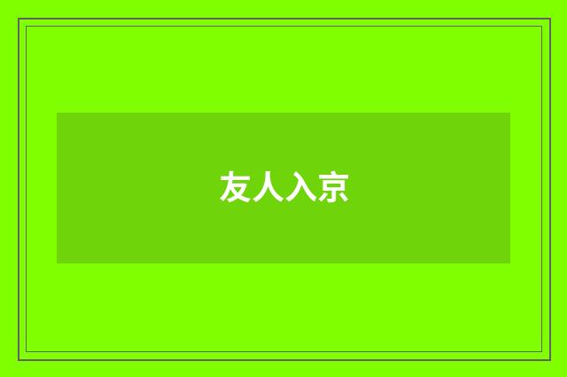 友人入京