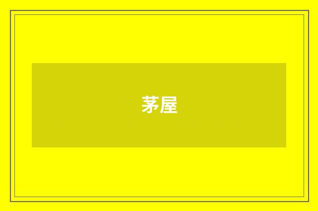 茅屋