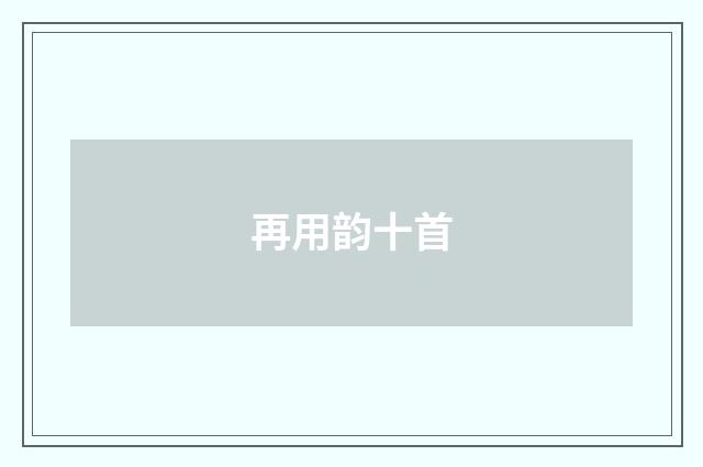 再用韵十首