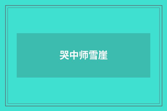 哭中师雪崖