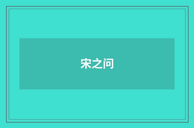 宋之问
