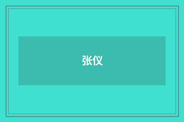 张仪