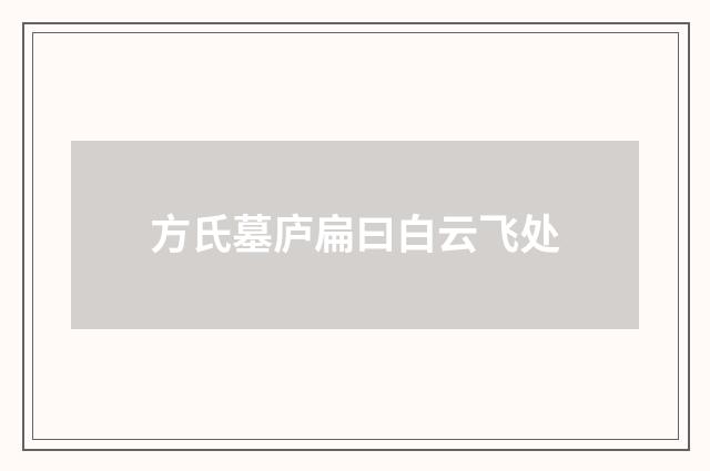 方氏墓庐扁曰白云飞处