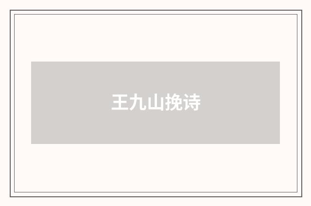 王九山挽诗