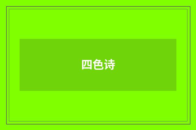 四色诗
