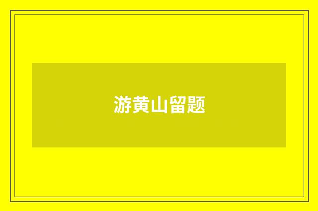 游黄山留题