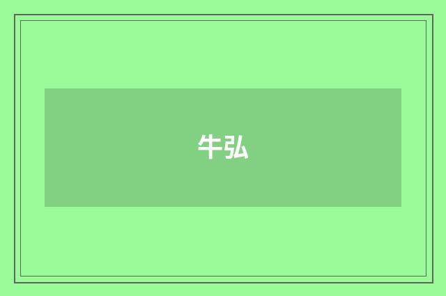牛弘