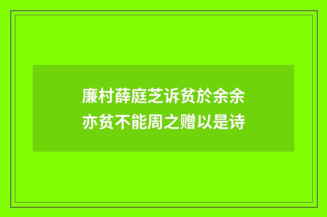 廉村薛庭芝诉贫於余余亦贫不能周之赠以是诗