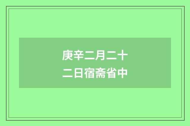 庚辛二月二十二日宿斋省中
